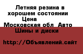 Летняя резина в хорошем состоянии › Цена ­ 3 000 - Московская обл. Авто » Шины и диски   